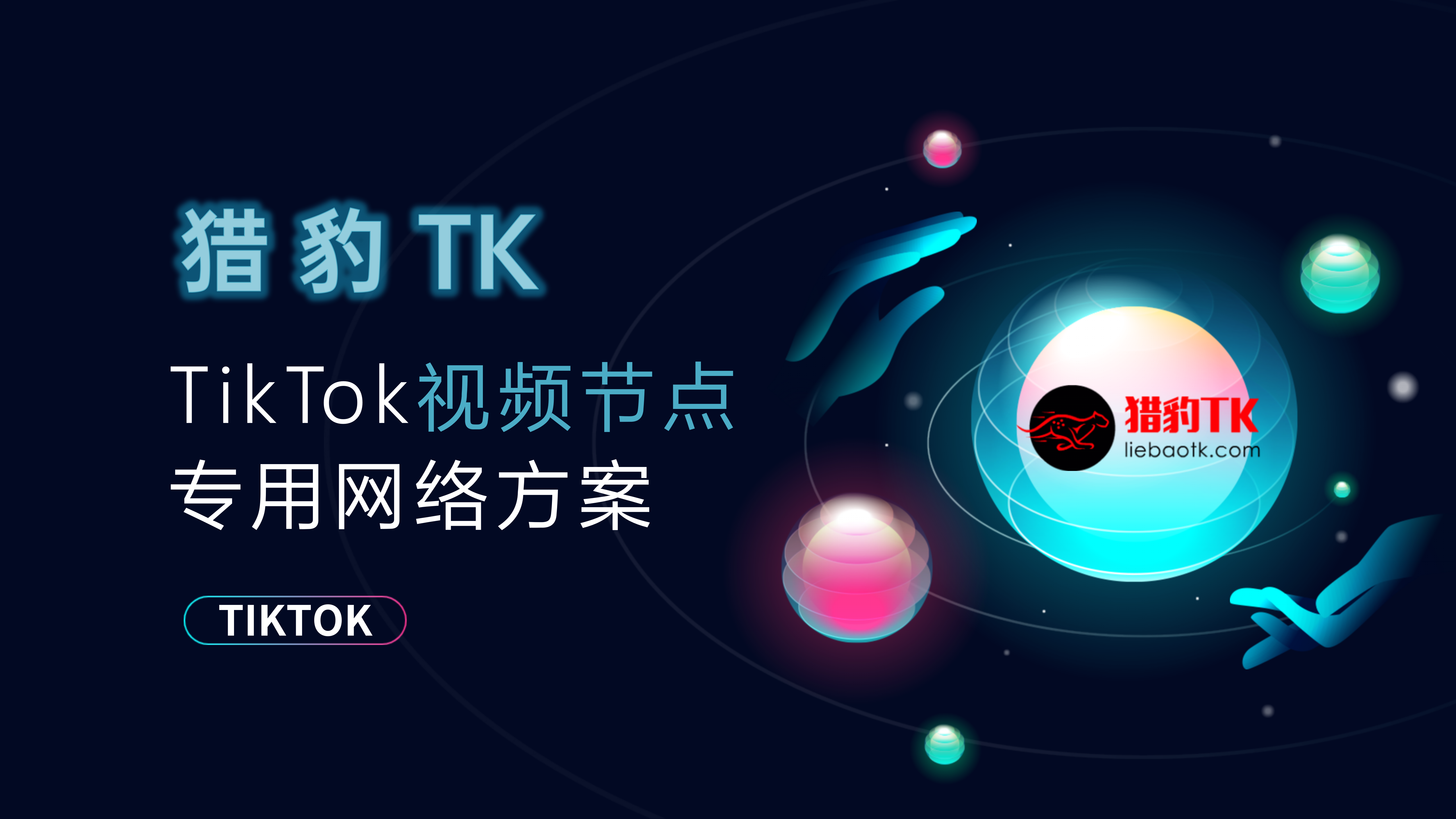 TikTok海外直播网络专线优选指南