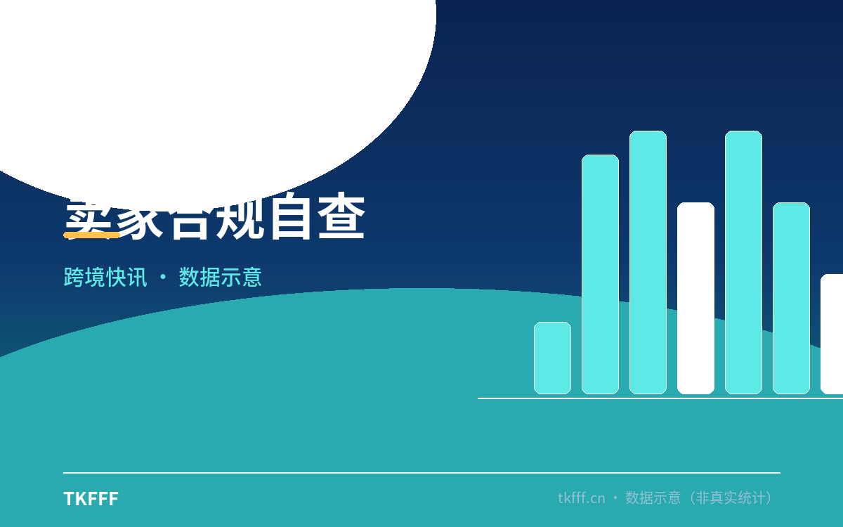 卖家合规自查