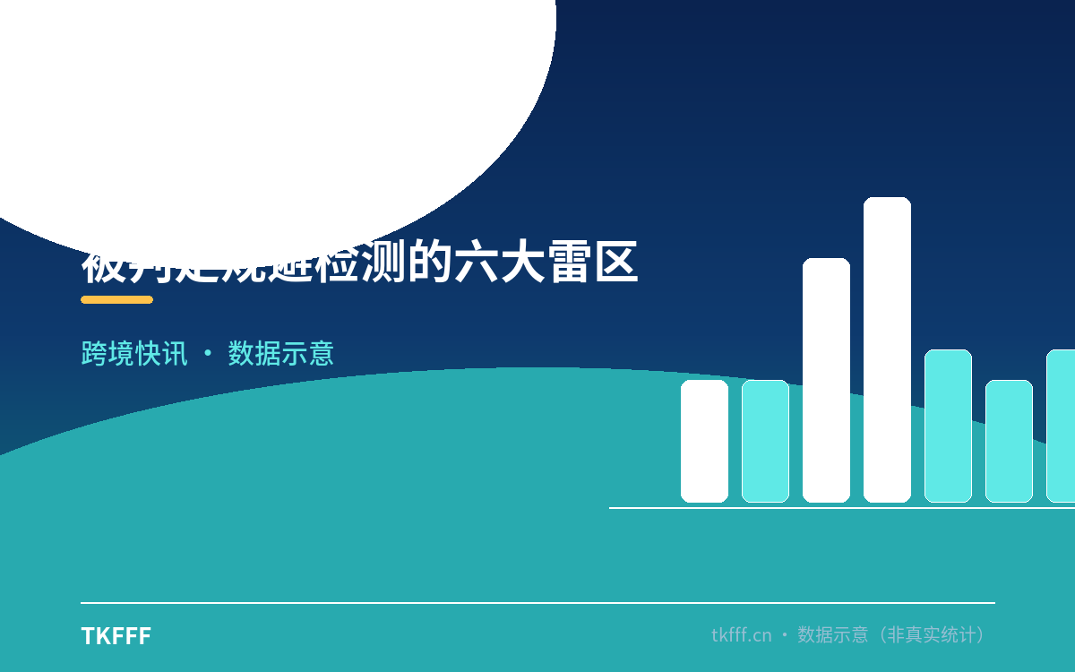 被判定规避检测的六大雷区