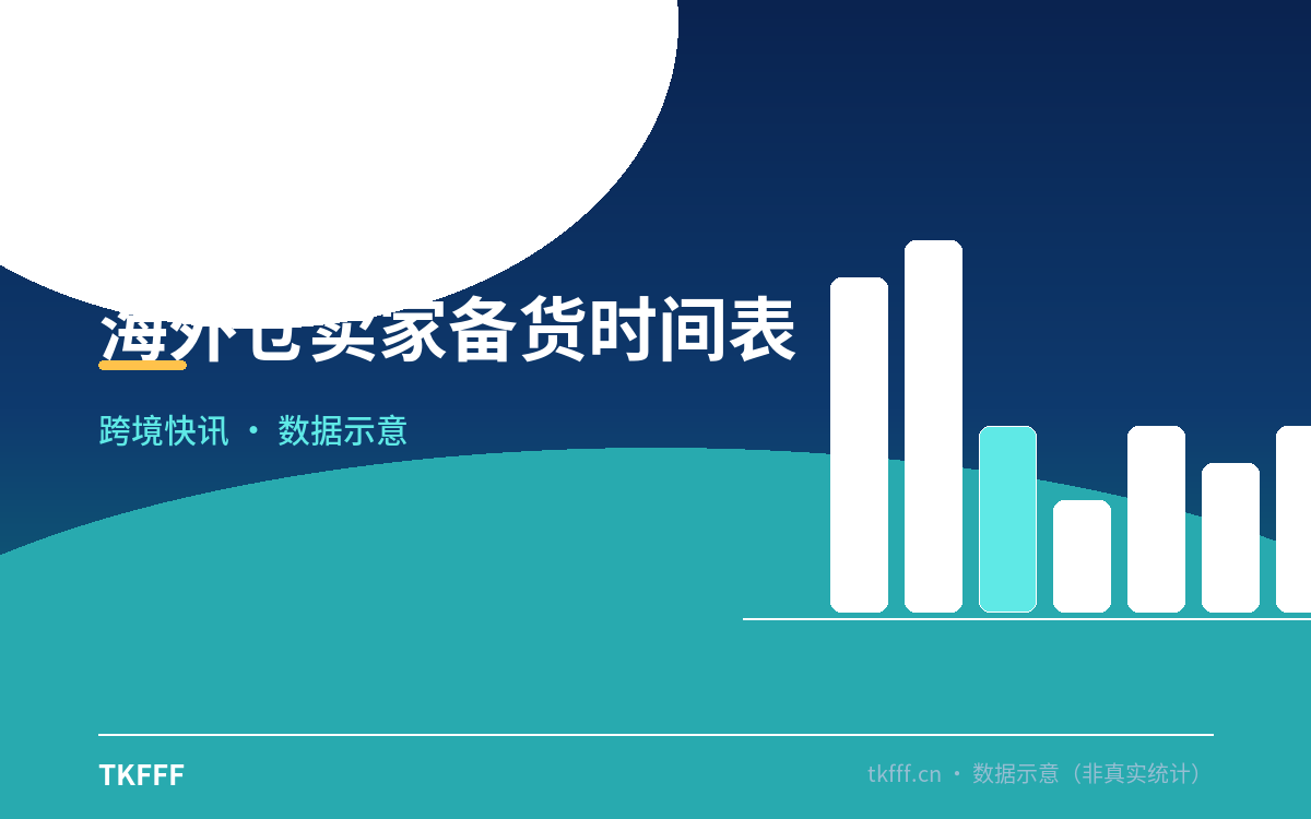 海外仓卖家备货时间表