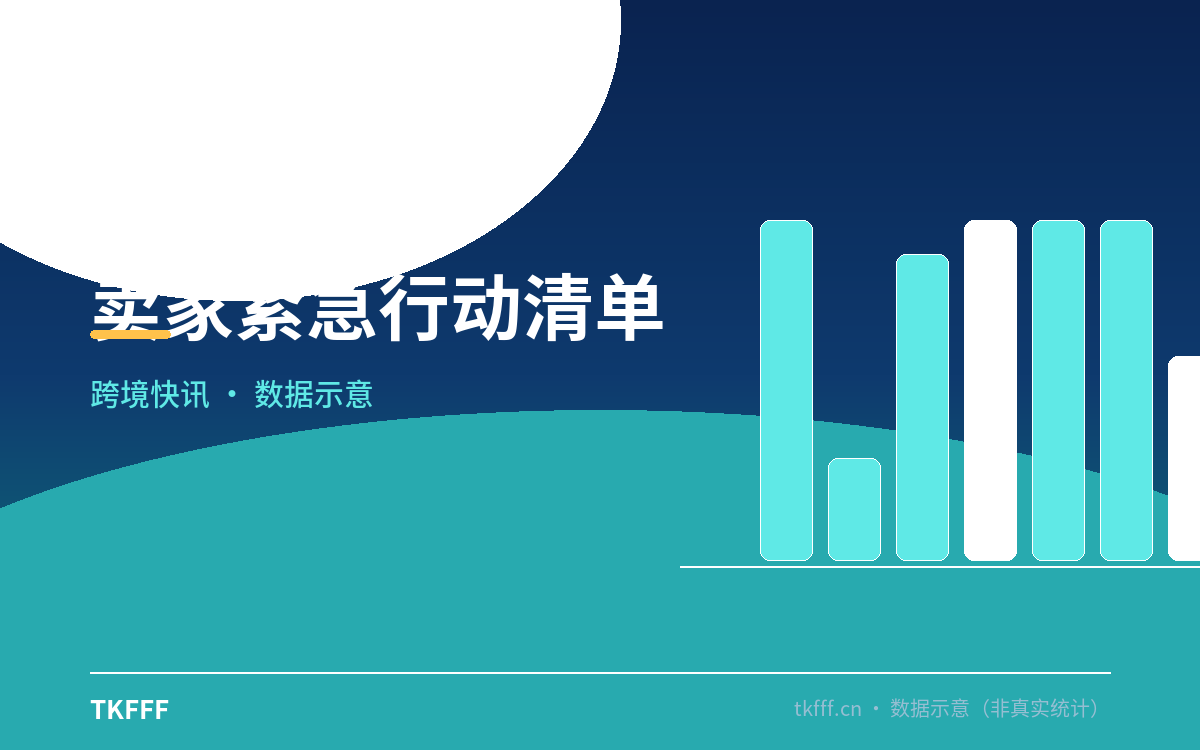 卖家紧急行动清单