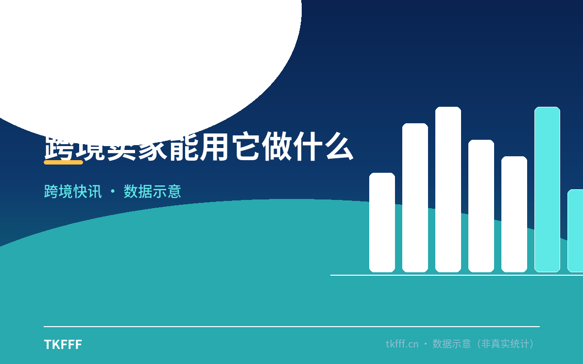 跨境卖家能用它做什么