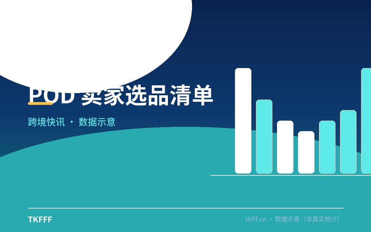 POD 卖家选品清单