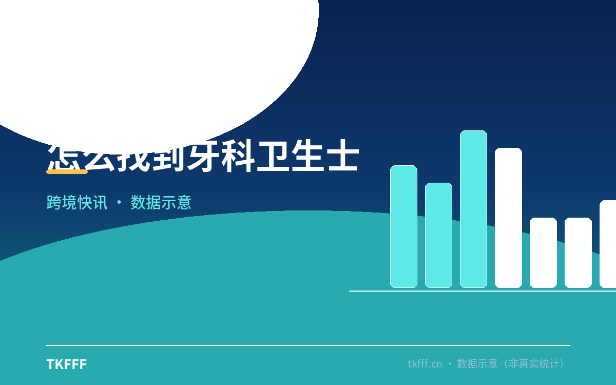 怎么找到牙科卫生士