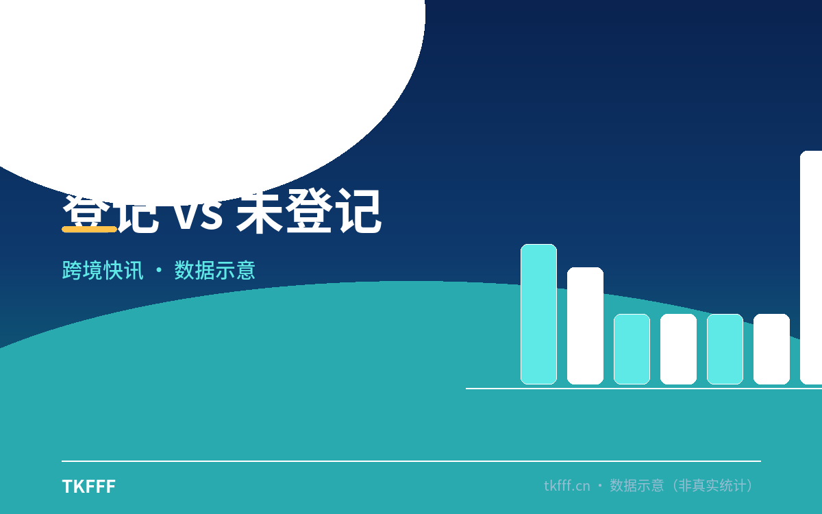 登记 vs 未登记