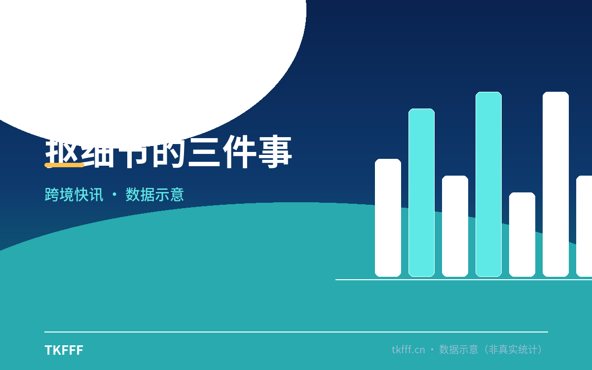 抠细节的三件事