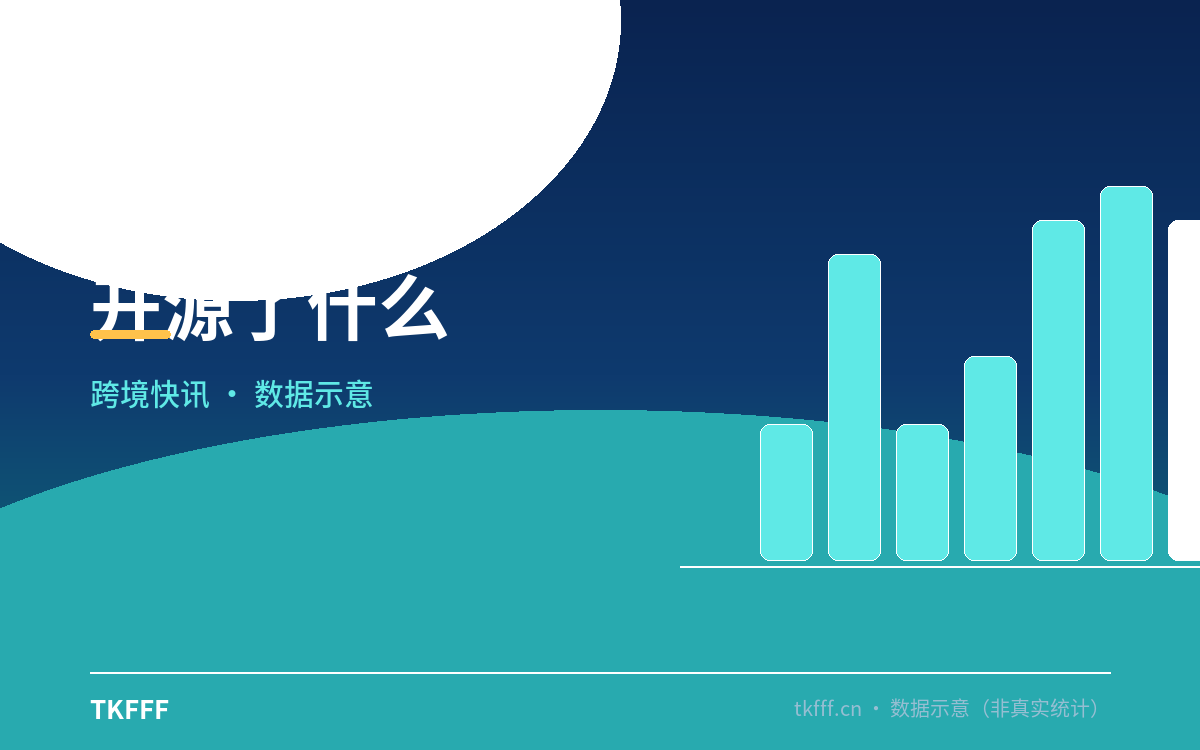 开源了什么