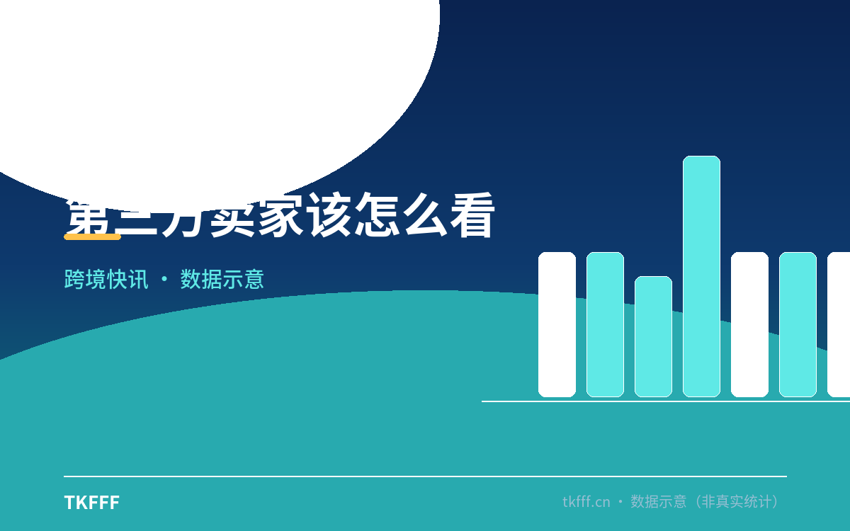 第三方卖家该怎么看