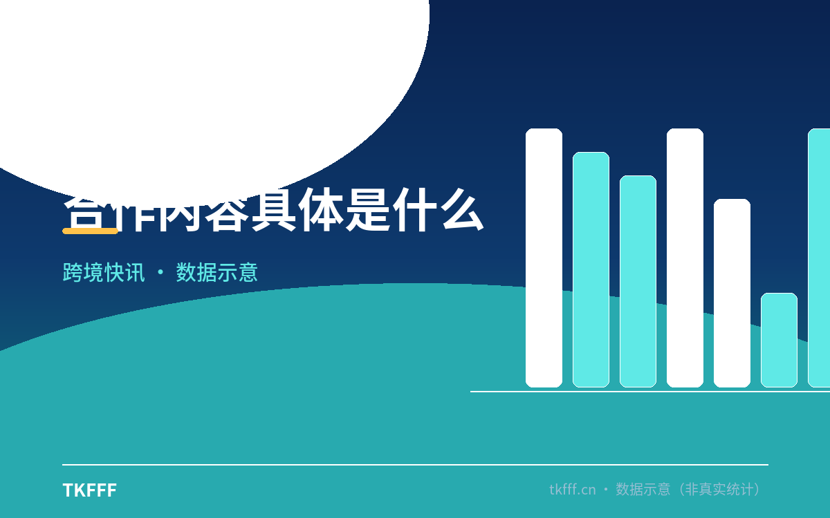 合作内容具体是什么