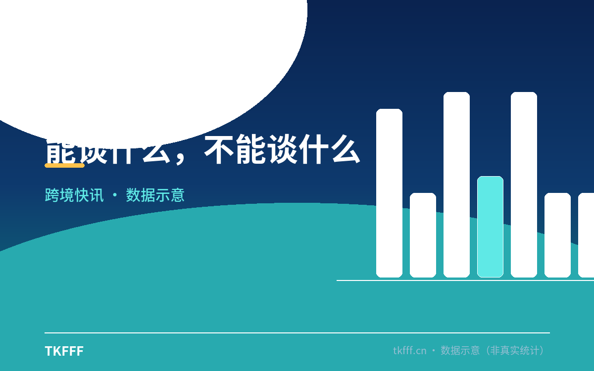 能谈什么,不能谈什么