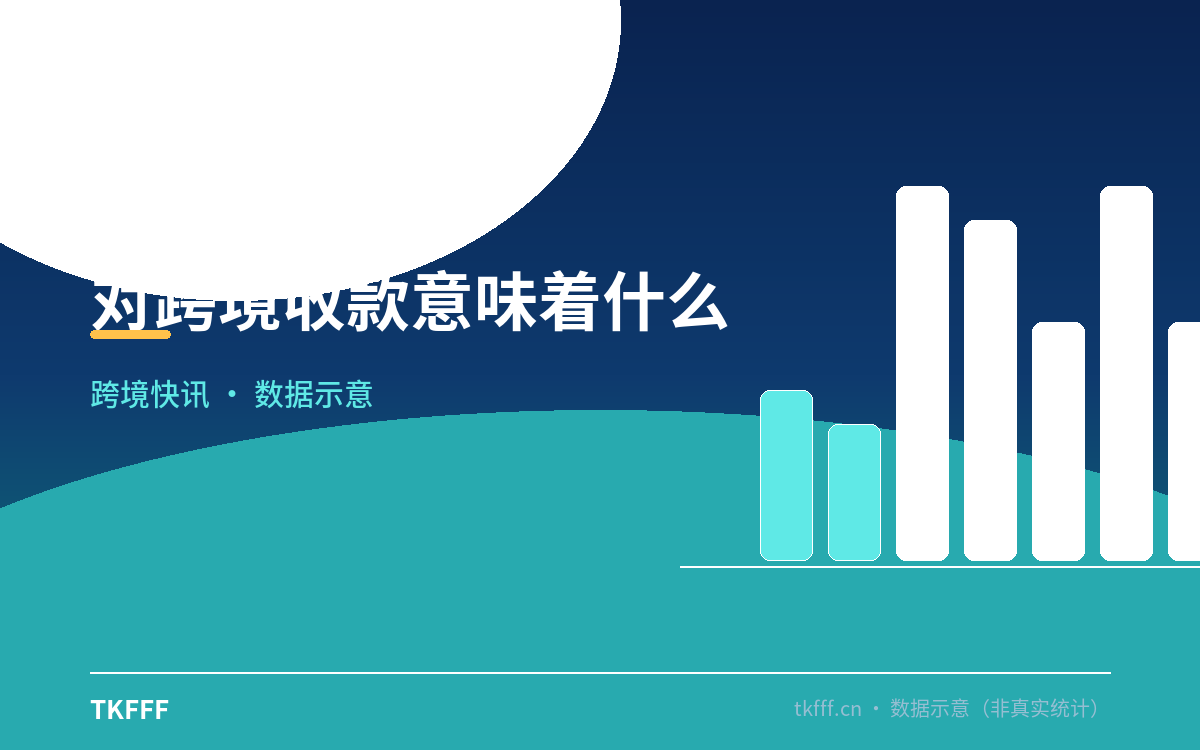 对跨境收款意味着什么
