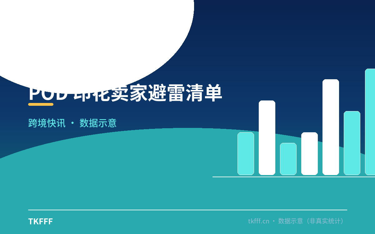 POD 印花卖家避雷清单