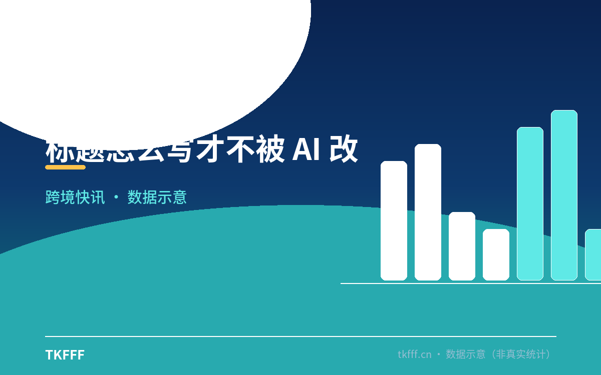 标题怎么写才不被 AI 改