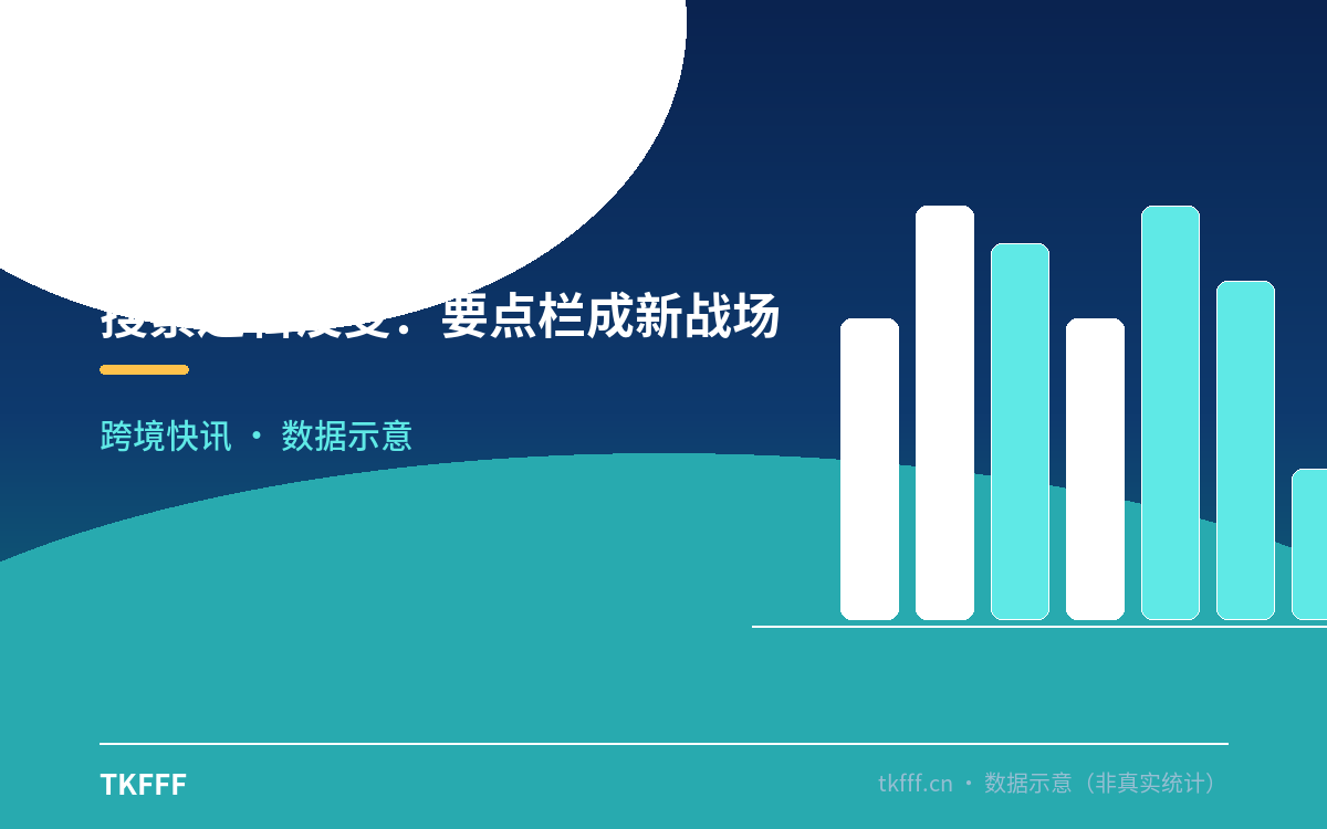 搜索逻辑没变:要点栏成新战场