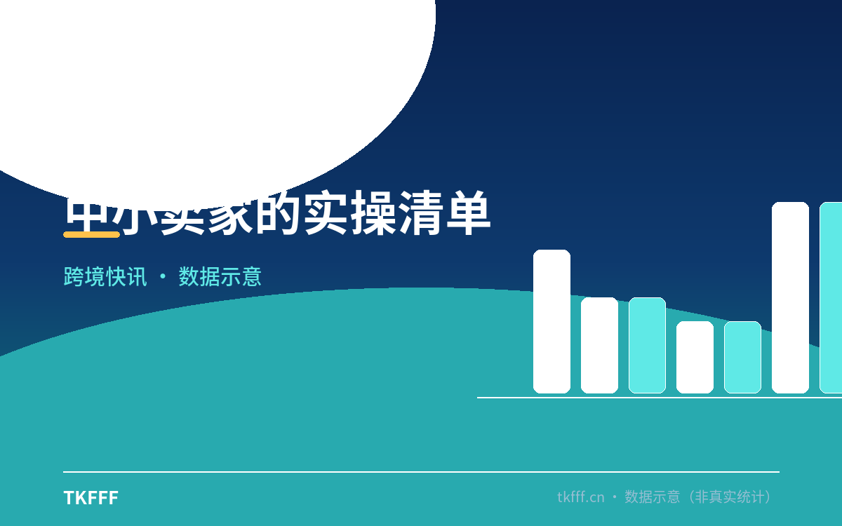 中小卖家的实操清单