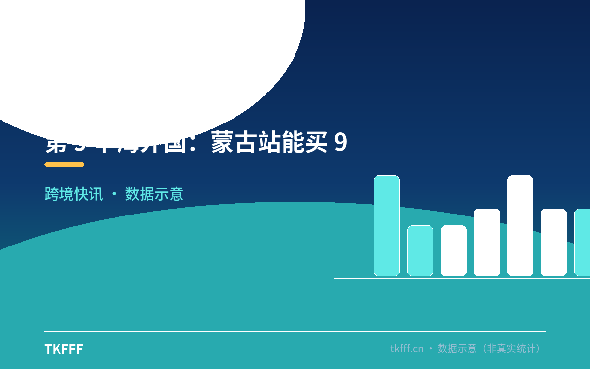 第 9 个海外国：蒙古站能买 9000 万种