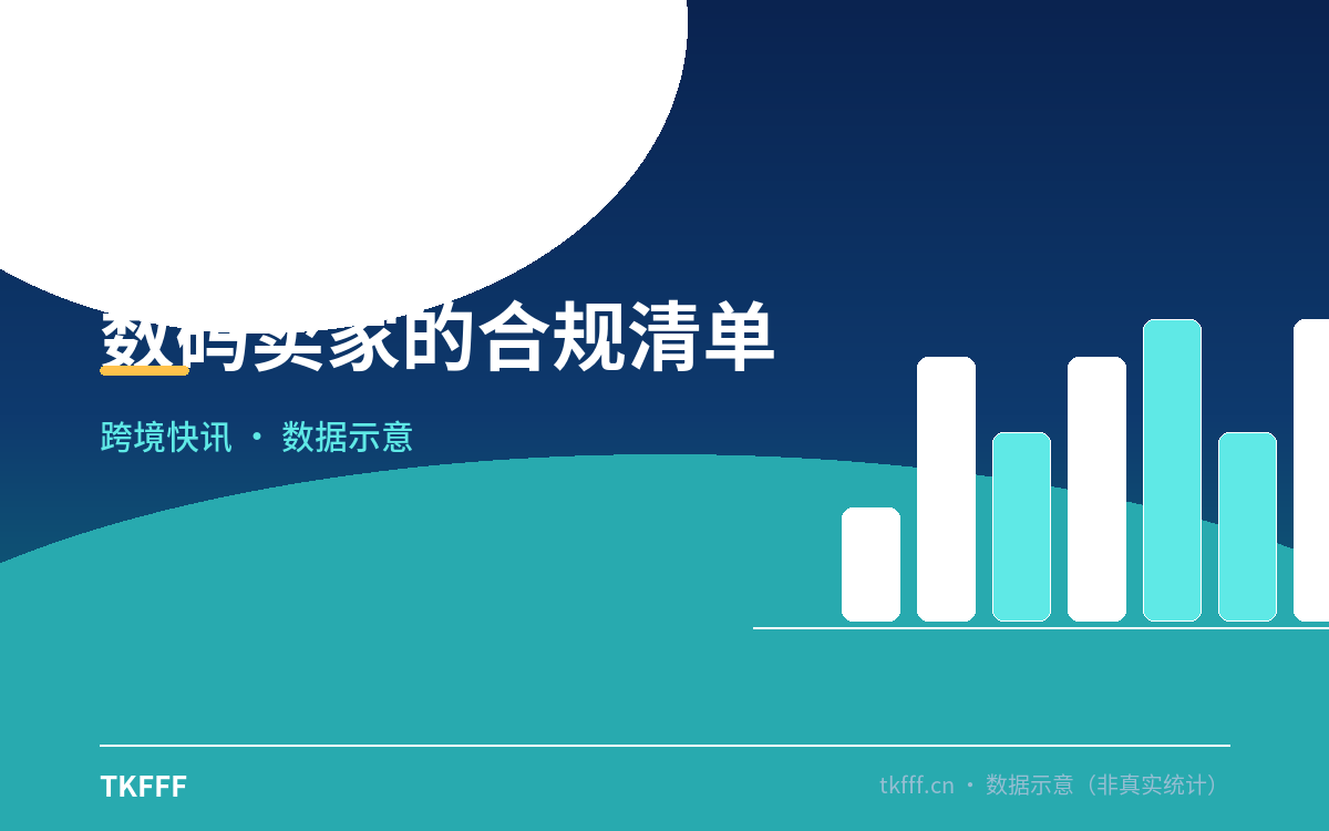 数码卖家的合规清单