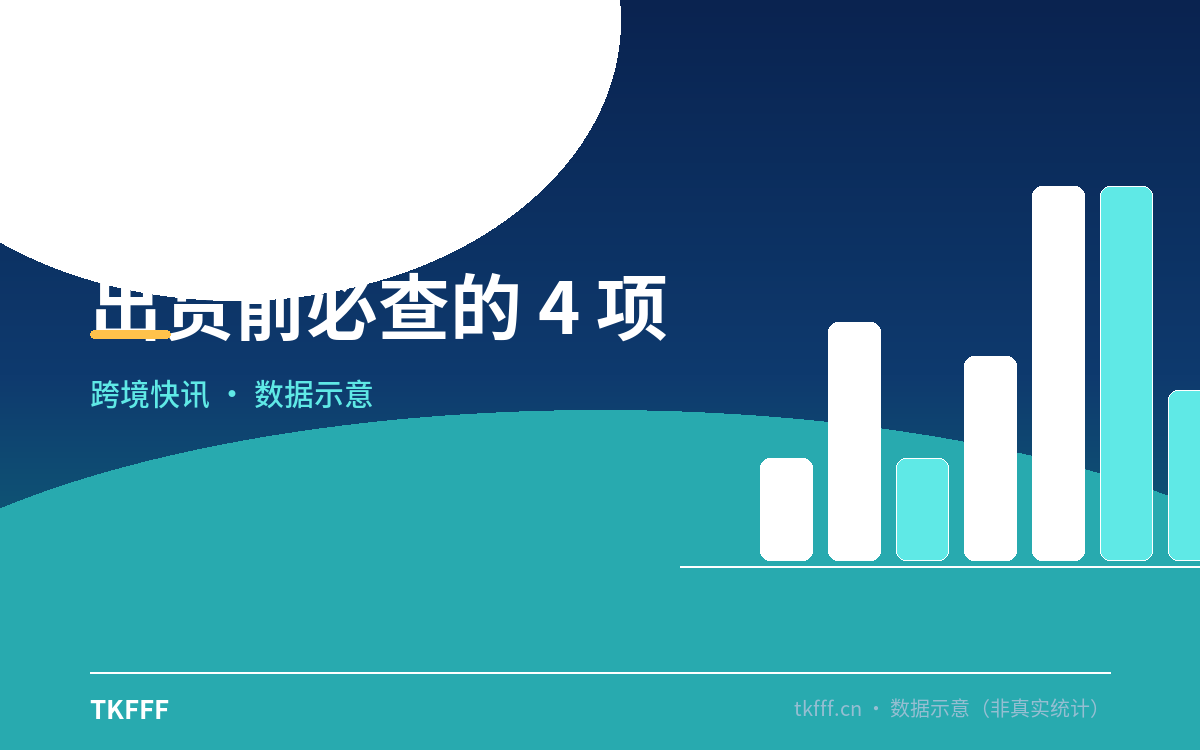 出货前必查的 4 项