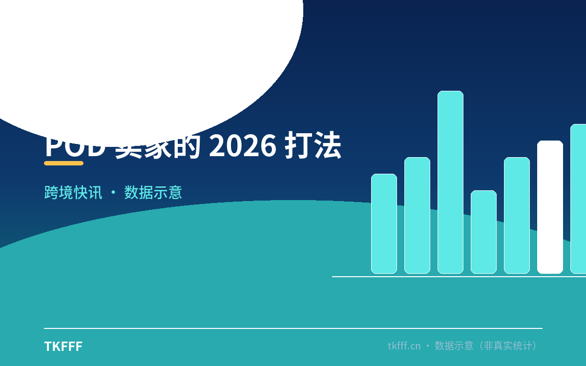 POD 卖家的 2026 打法
