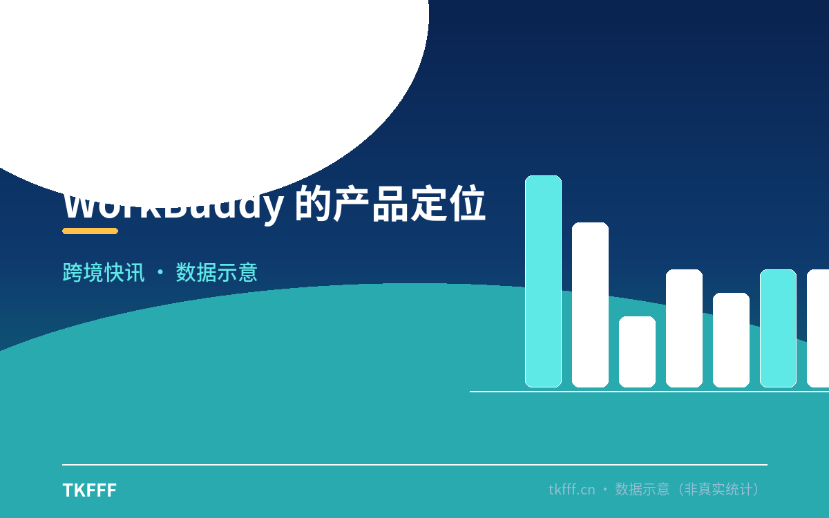 WorkBuddy 的产品定位