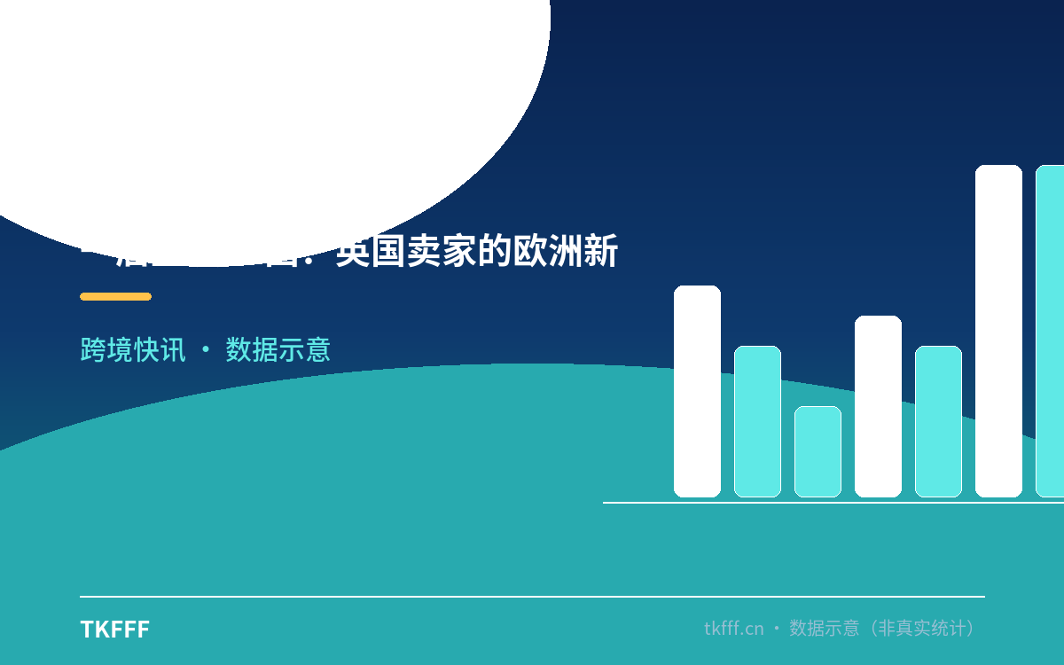 一店直发12国:英国卖家的欧洲新入口