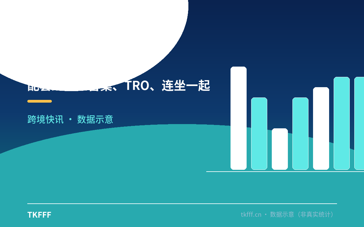 配套红线:备案、TRO、连坐一起收紧
