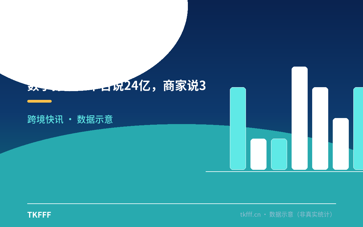 数字打架:平台说24亿,商家说3万亿