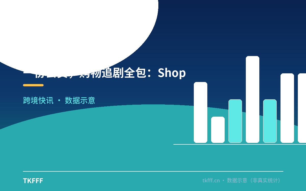 一份会员,购物追剧全包:ShopeeVIP+怎么玩