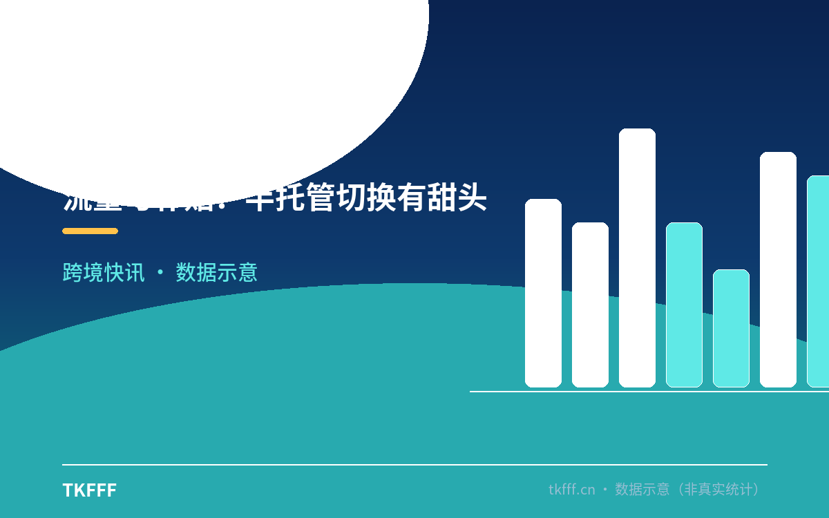 流量与补贴:半托管切换有甜头