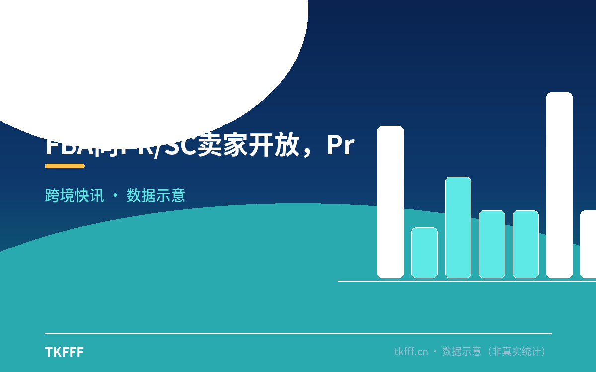 FBA向PR/SC卖家开放,Prime标签加持
