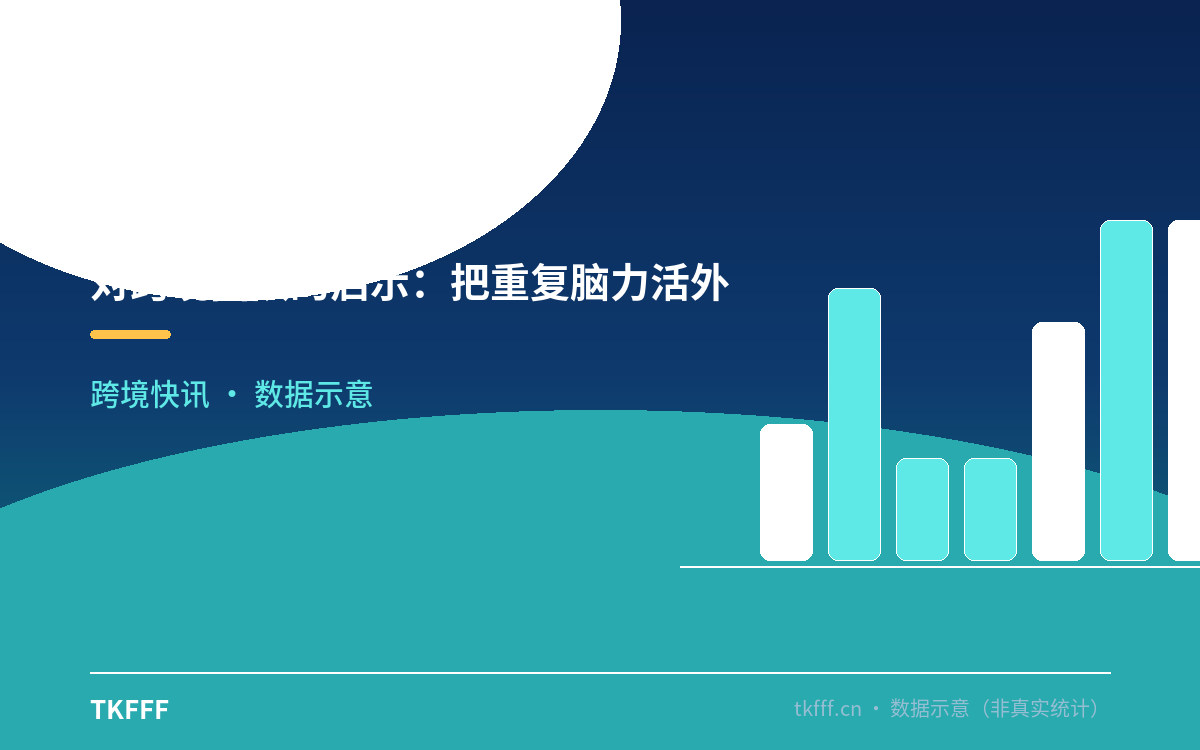 对跨境团队的启示:把重复脑力活外包给智能体