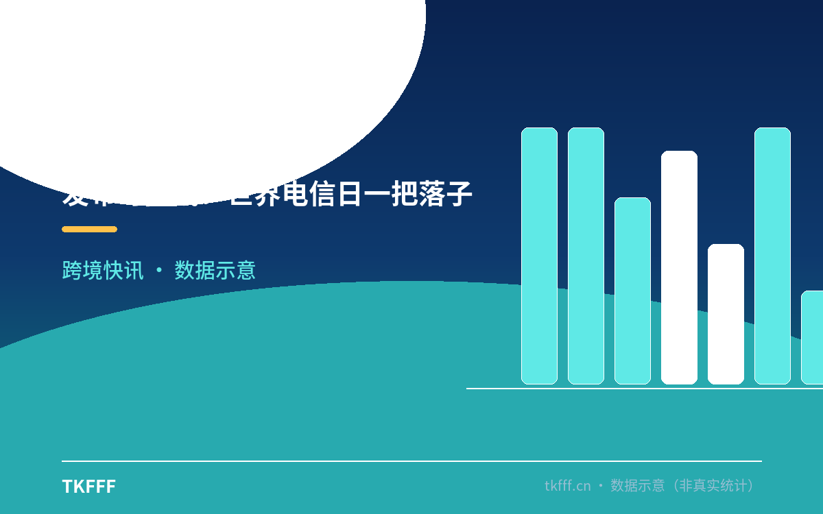 发布时间线：世界电信日一把落子