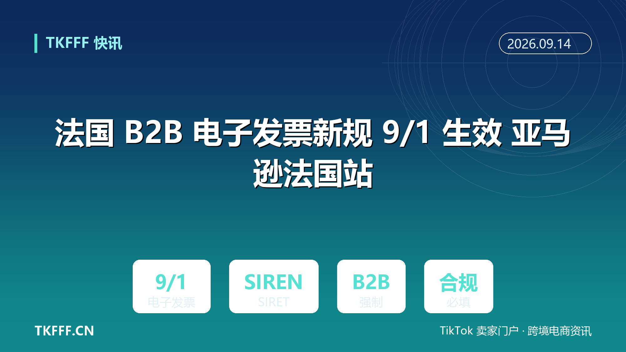 法国 B2B 电子发票新规 9/1 生效 亚马逊法国站：须提供 SIREN/SIRET，否则无法代开合规发票