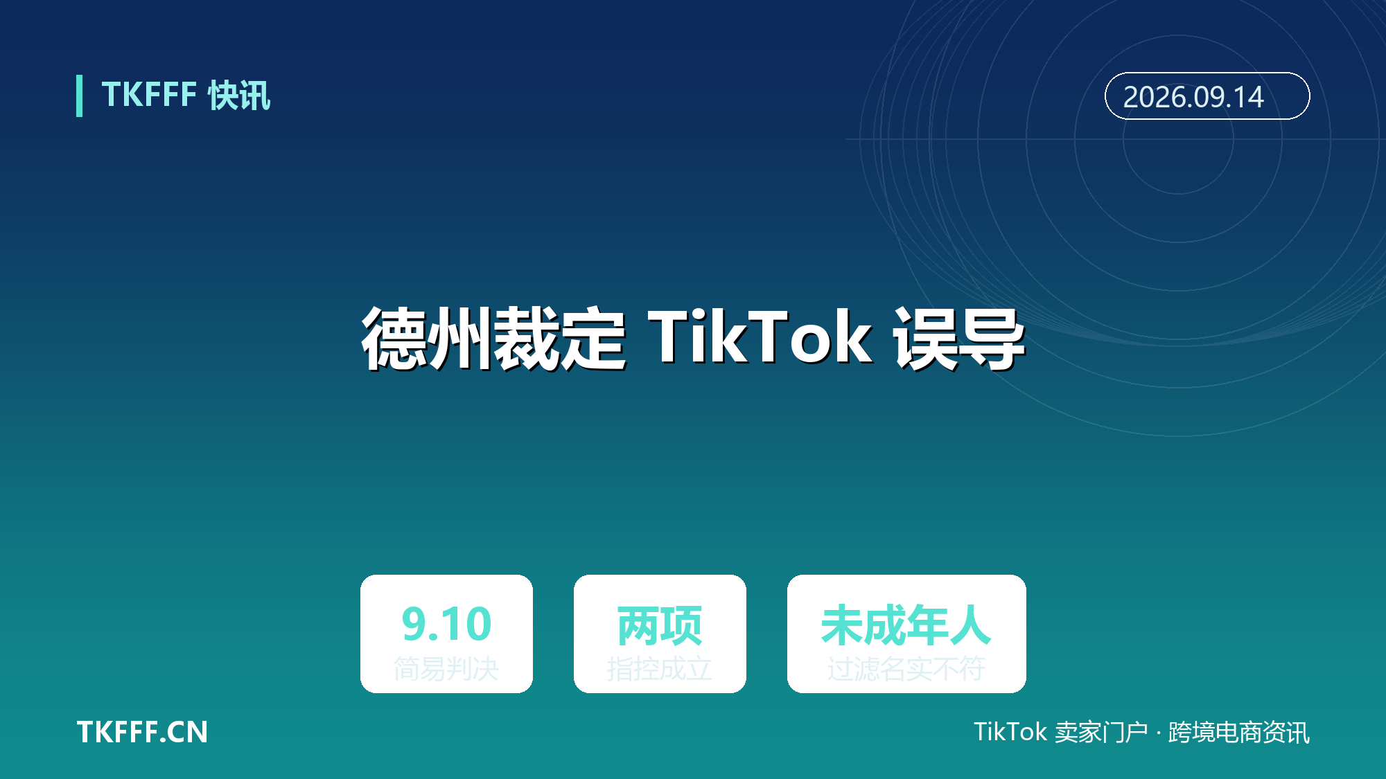 德州法官裁定 TikTok 误导消费者：未成年人内容过滤名实不符，两项指控过简易判决