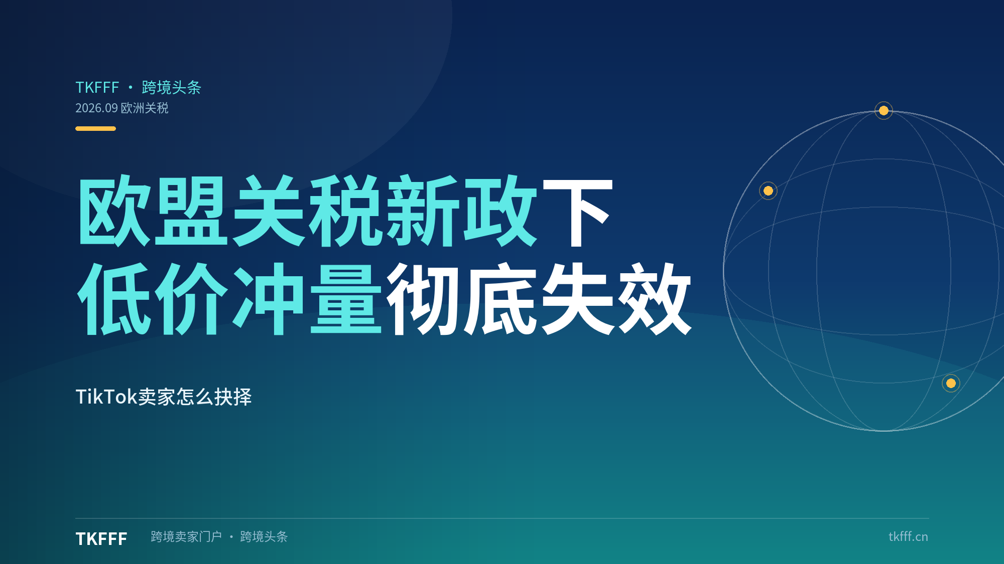 直邮成本暴涨、低价冲量失效！欧盟关税新政下 TikTok 卖家如何抉择？