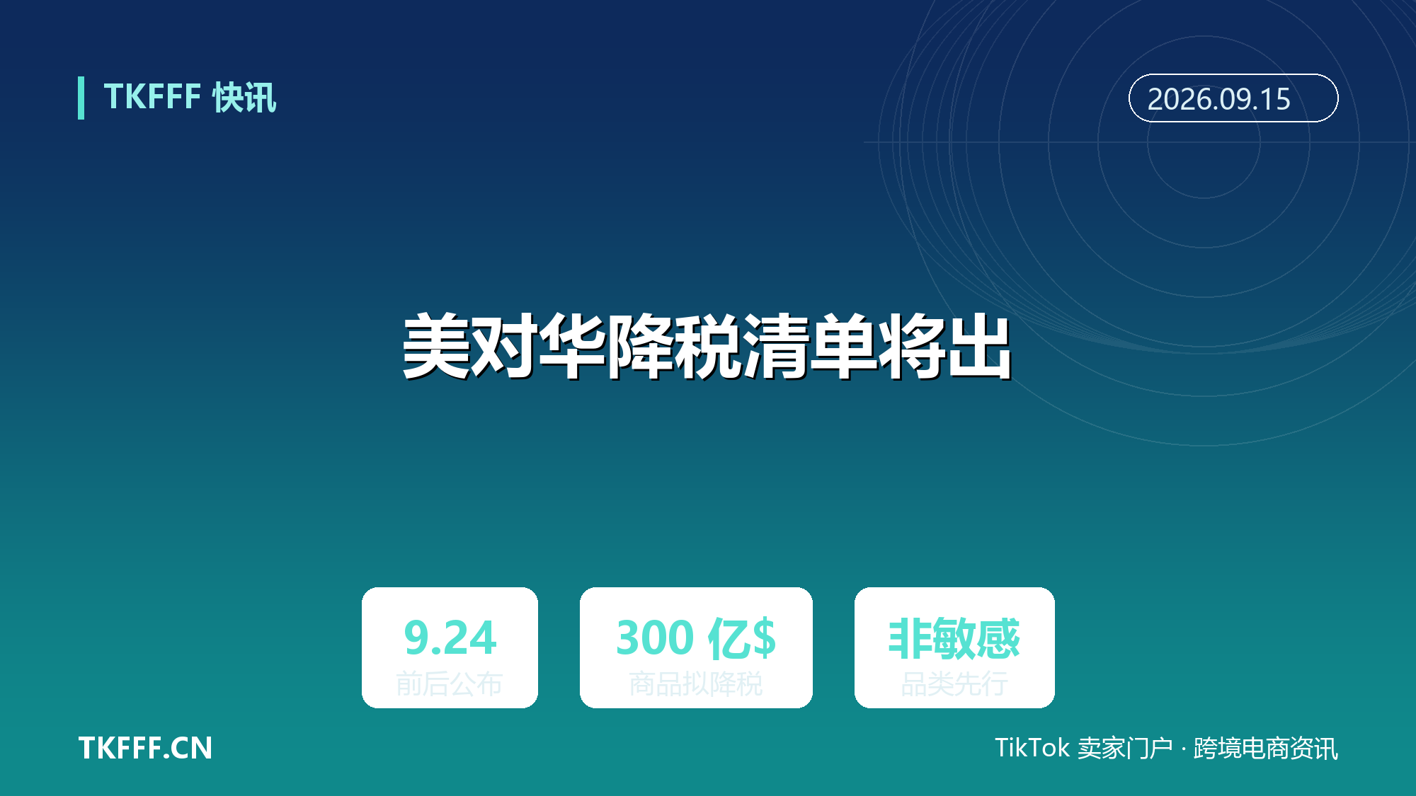 美国对华降税清单 9/24 前后公布：约 300 亿美元商品拟降税，非敏感品类先行