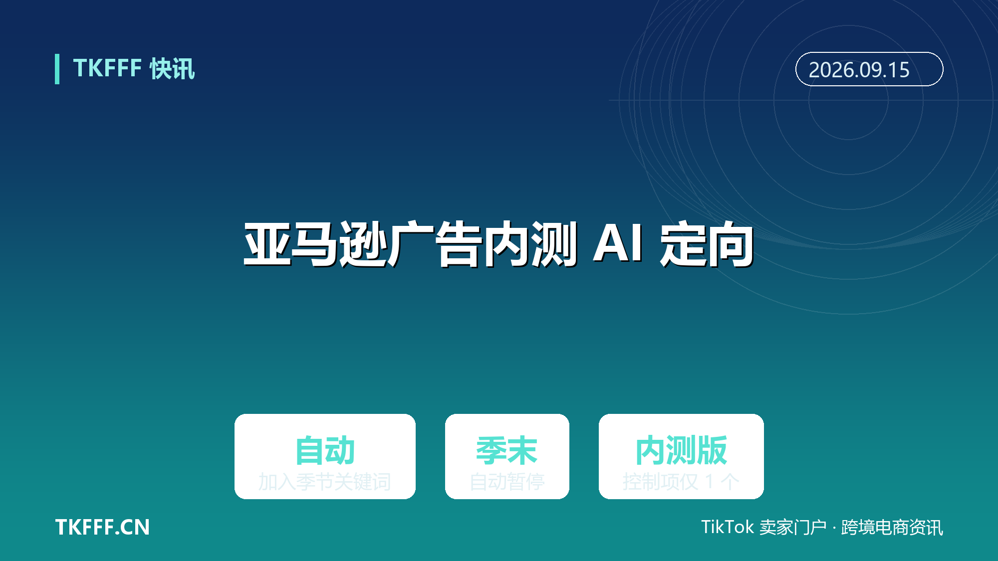 亚马逊广告后台内测 Targeting with AI：季节关键词自动加入广告活动、季末自动暂停