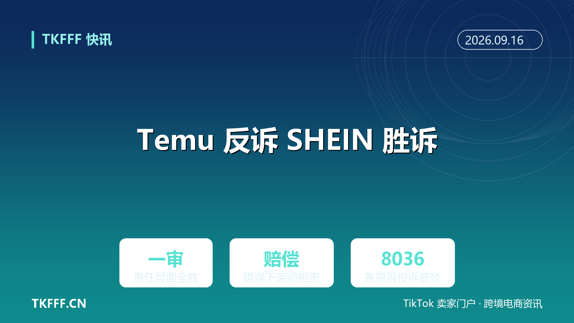 Temu 反诉 SHEIN 英国一审胜诉：错误下架链接须赔偿，版权战首次赔到真金白银