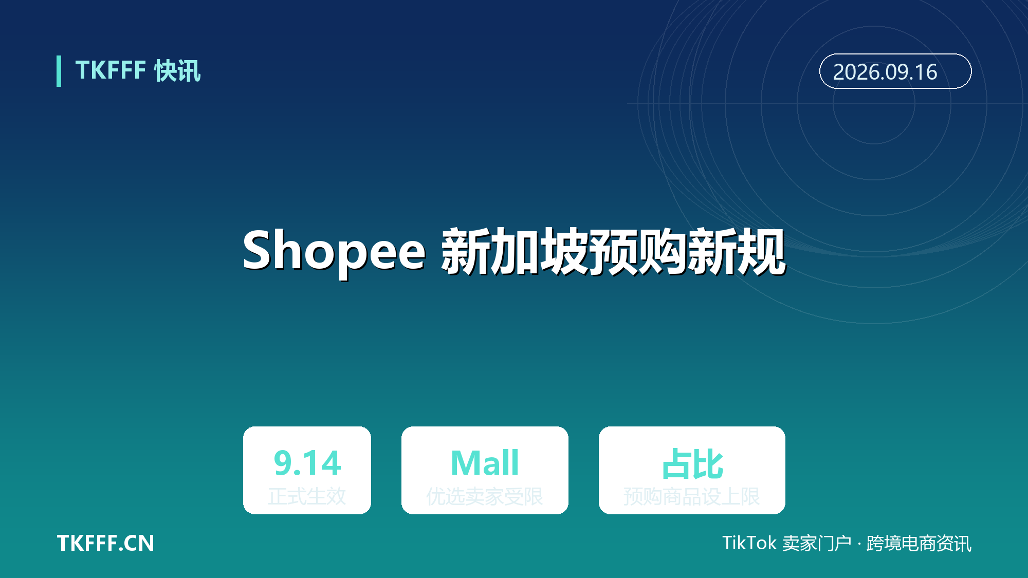 Shopee 新加坡预购新规 9/14 生效：Mall 与优选卖家预购商品占比设上限