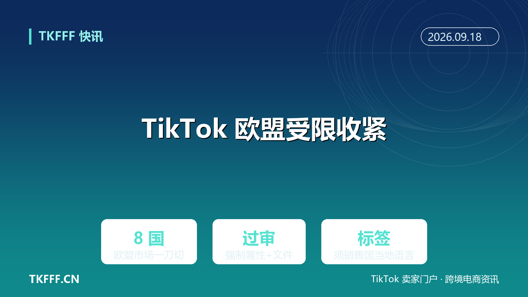 TikTok Shop 欧盟受限商品政策 9/15 收紧：8 市场须过审+强制属性，标签须当地语言