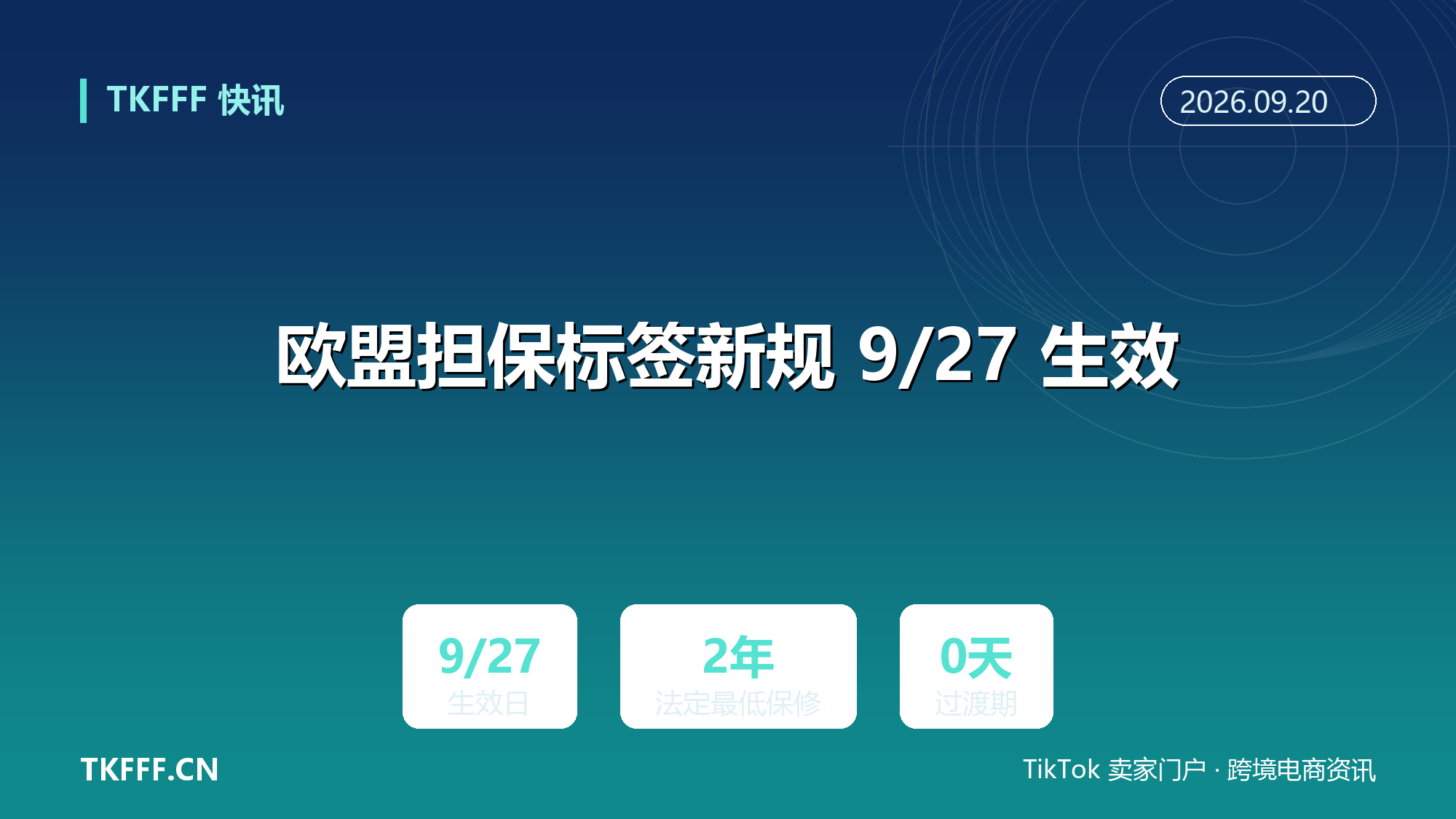 欧盟担保标签新规 9/27 生效：法定保修告示强制彩色展示，GARAN 自愿标签，Etsy 至今无技术方案
