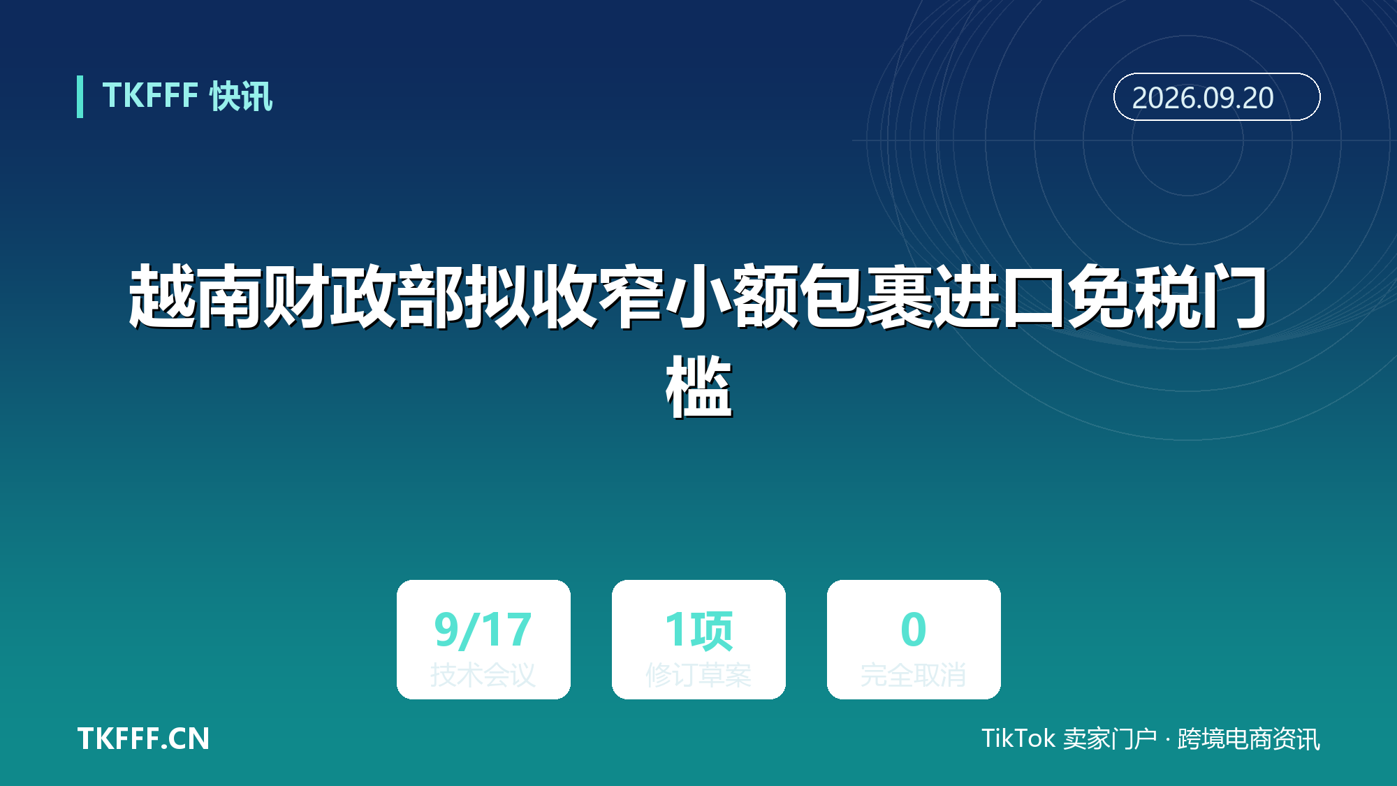 越南财政部拟收窄小额包裹进口免税门槛：134/2016/ND-CP 修订草案，9/17 技术会议释疑