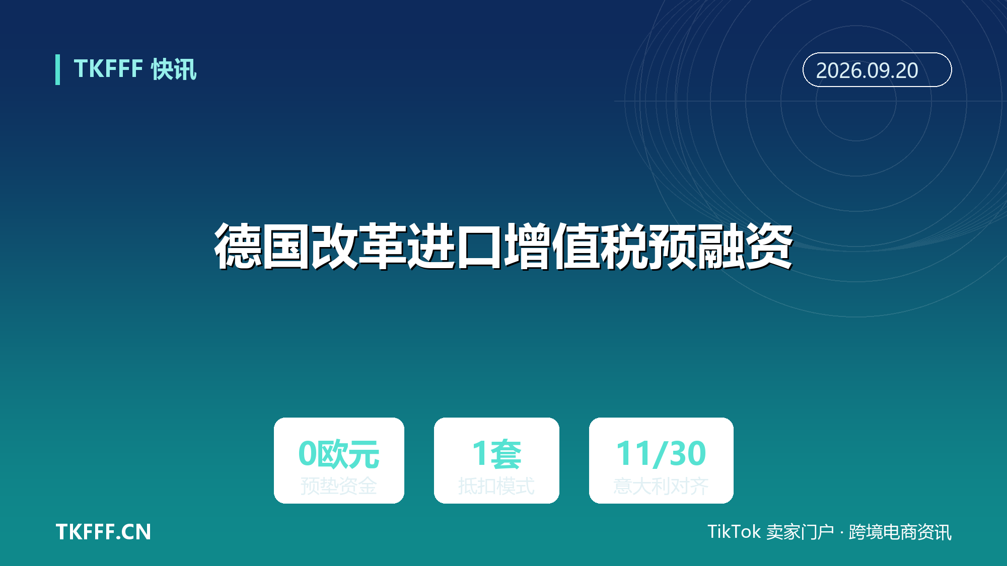 德国改革进口增值税预融资：引入抵扣模式，企业无需预先垫付进口增值税