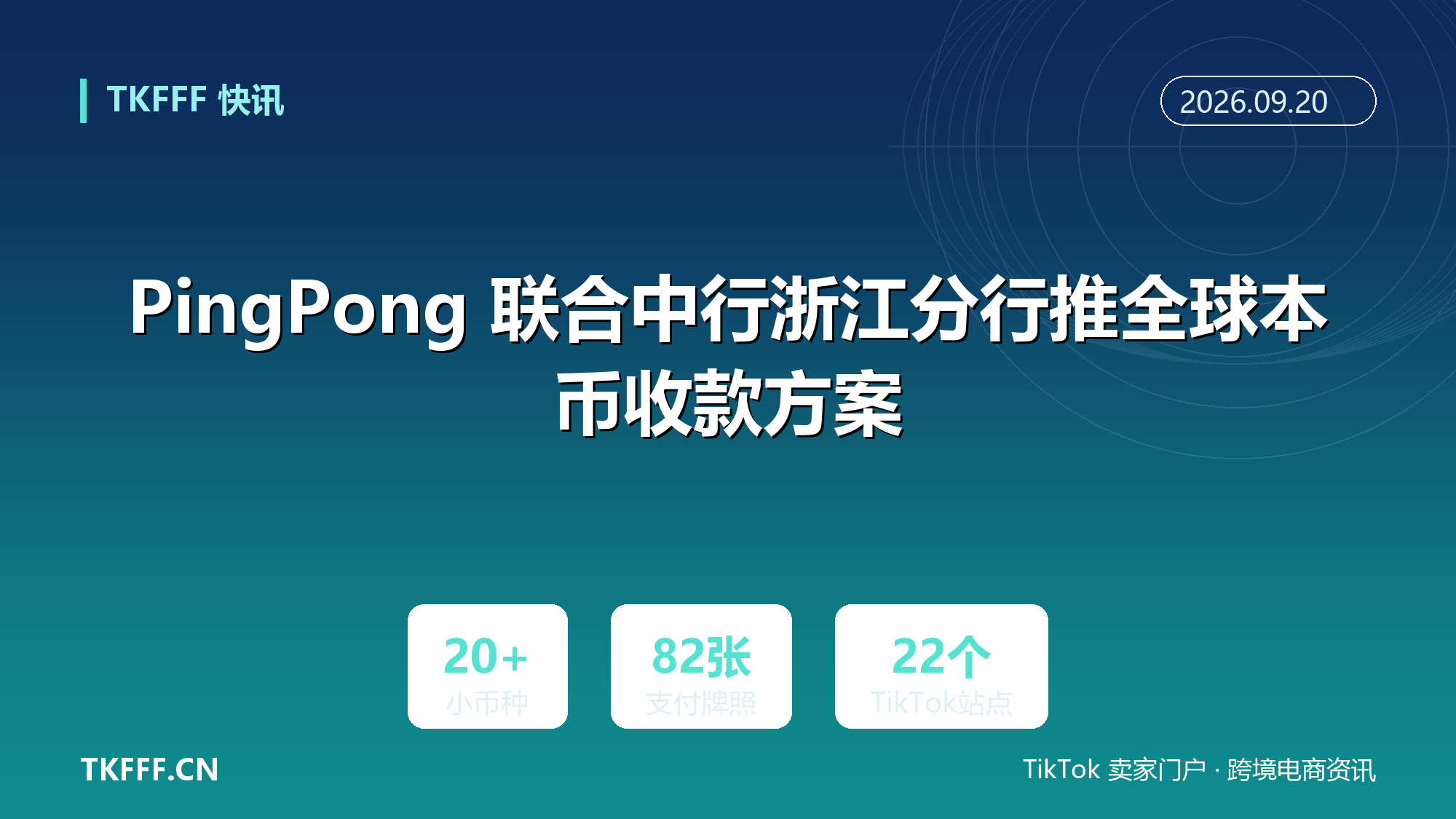 PingPong 联合中行浙江分行推全球本币收款方案：覆盖 20 余种小币种，省去美元中转环节