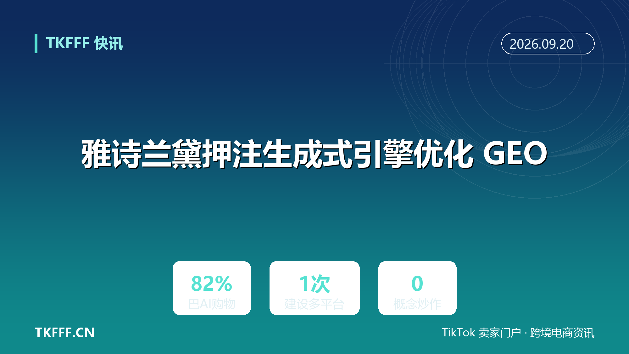 雅诗兰黛押注生成式引擎优化 GEO：用 AI 营销平台确保品牌内容被聊天机器人准确解读与推荐