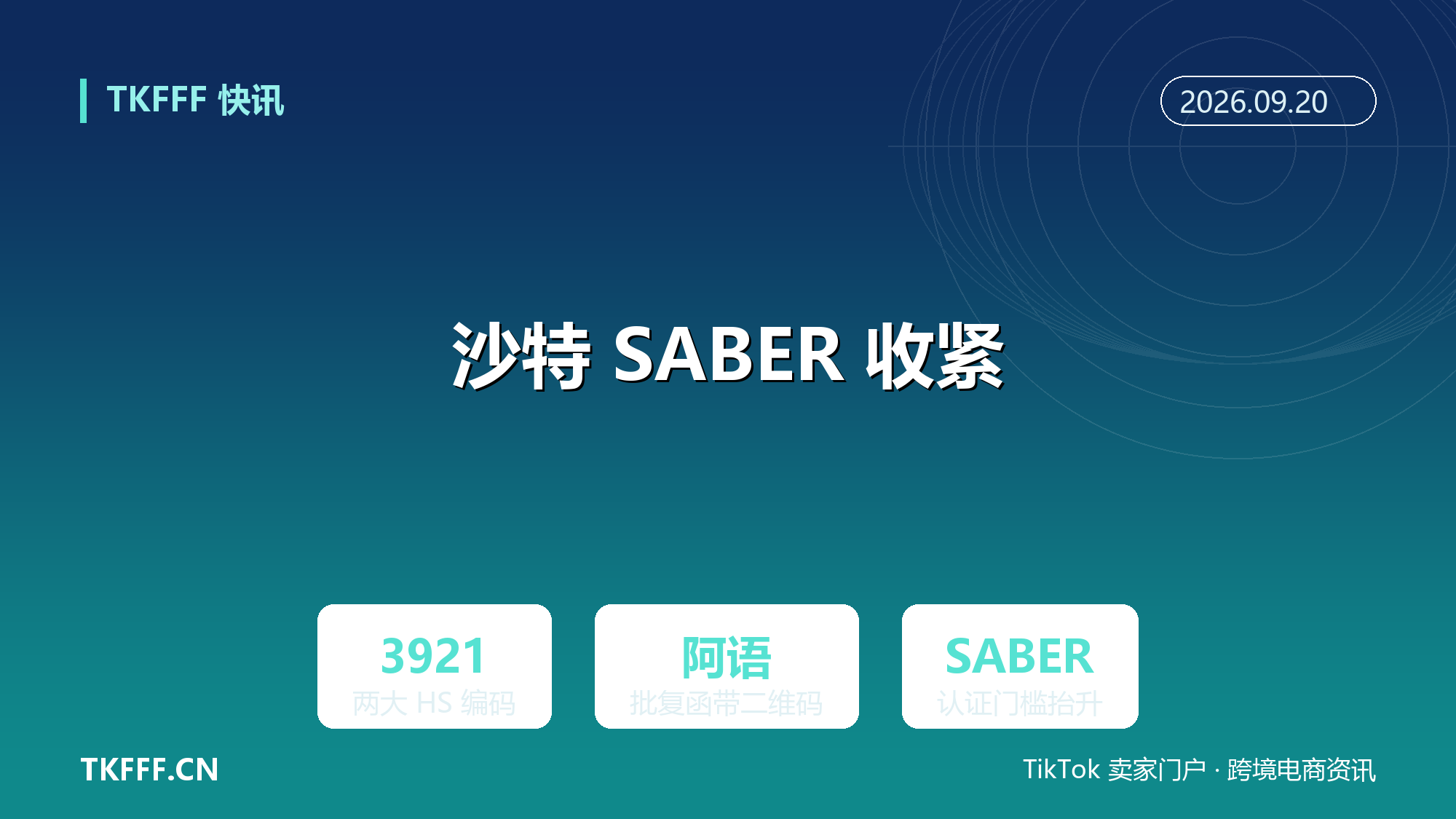 沙特塑料产品进口须附工矿部声明：SABER 获证前置，阿语批复函加二维码缺一不可