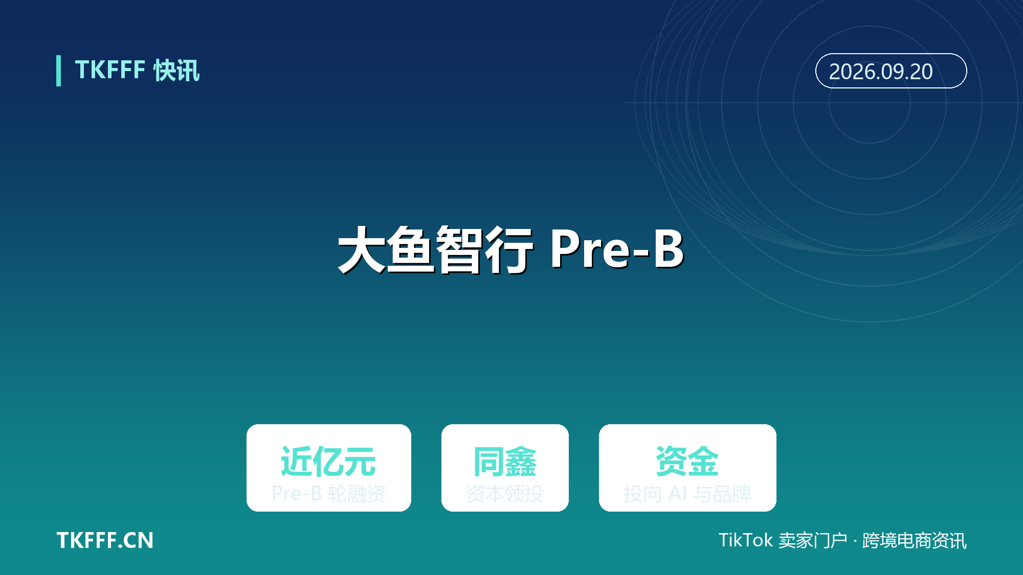 大鱼智行完成近亿元 Pre-B 轮融资：智能轻出行出海提速，资金投向 AI 与全球品牌