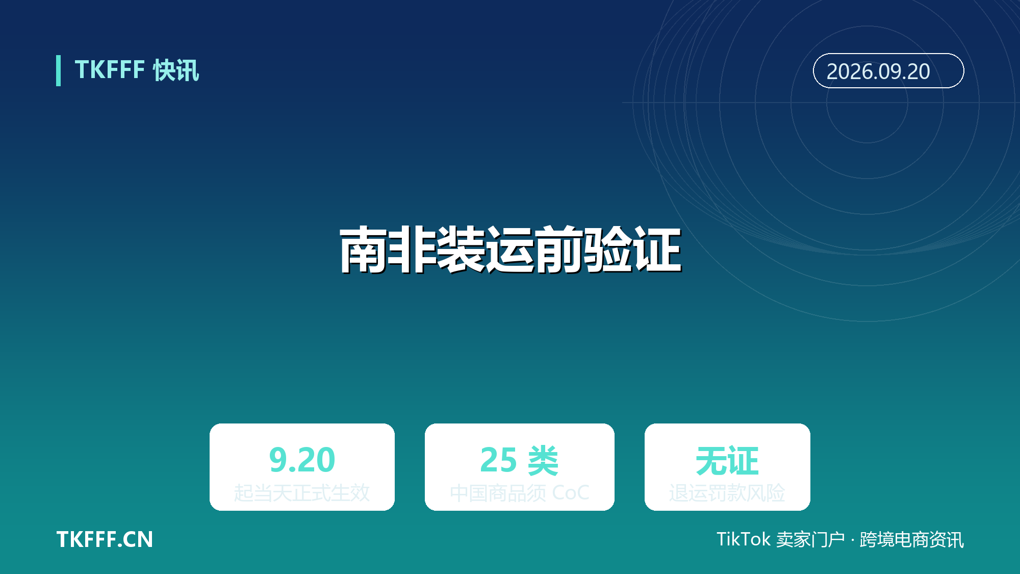 南非 9/20 启动 PVoC 装运前验证：25 类中国商品须持 CoC，无证面临退运罚款
