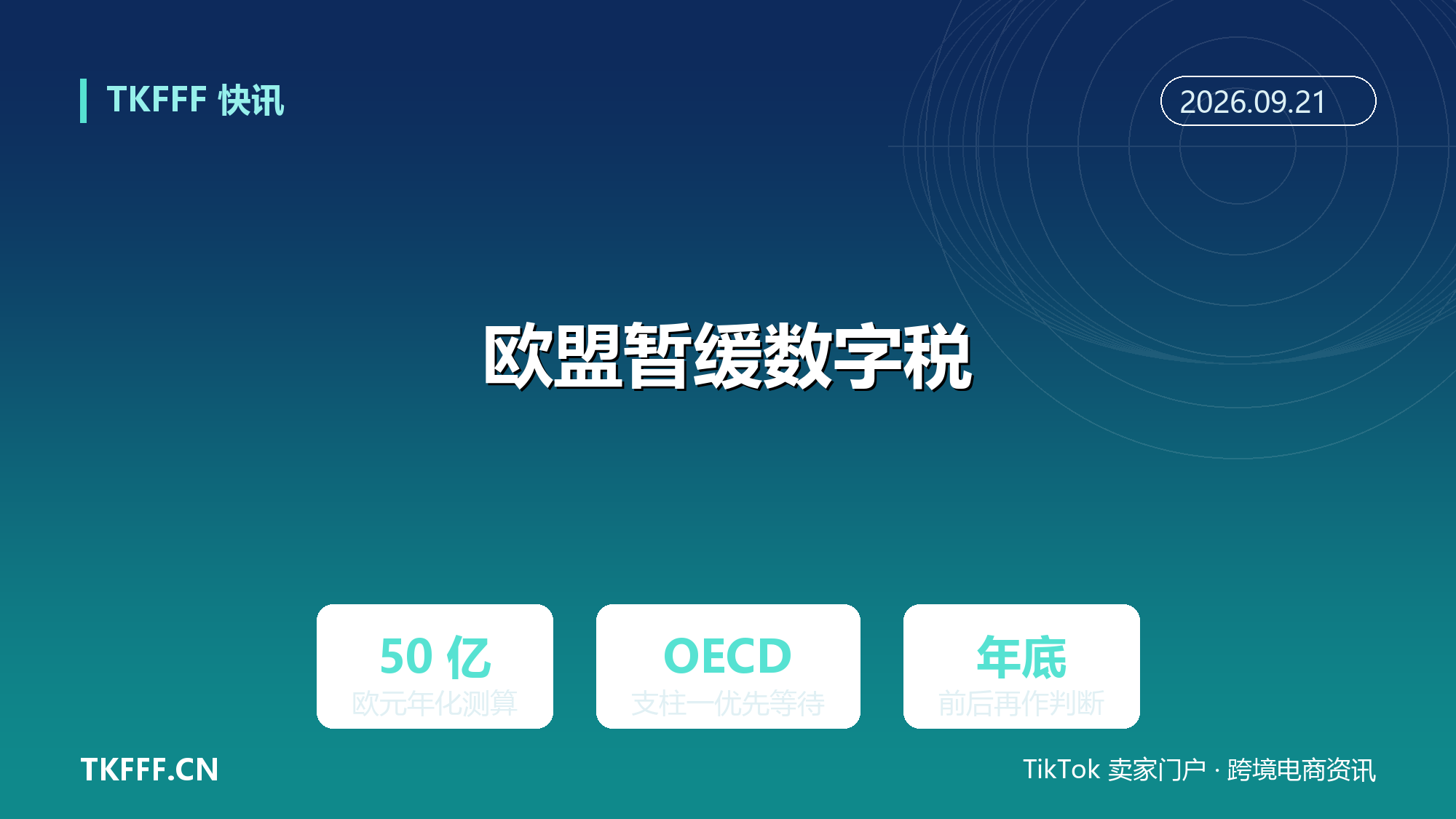 欧盟暂缓对亚马逊谷歌 Meta 征数字税：优先等 OECD 支柱一，法国测算年化约 50 亿欧元