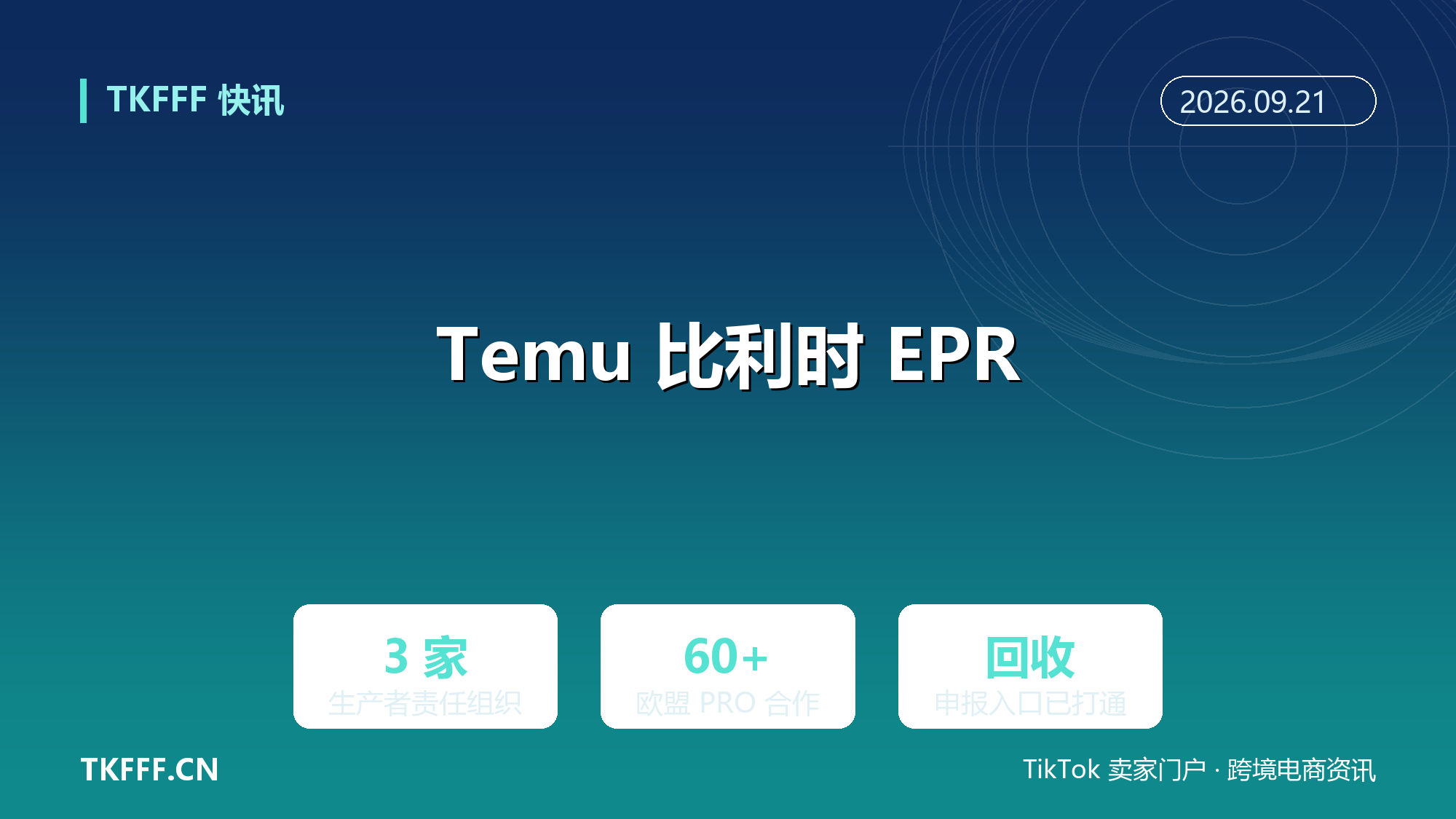 Temu 加入比利时三家生产者责任组织：电子电气、光伏板、电池回收有了合规入口，欧盟已合作 60+ PRO